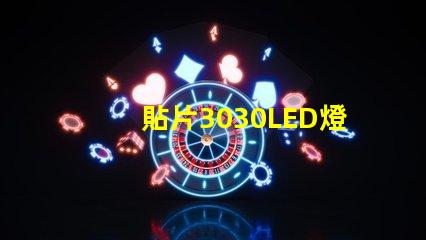 貼片3030LED燈珠哪個(gè)廠家質(zhì)量好？3030的主要技術(shù)參數(shù)是什么？